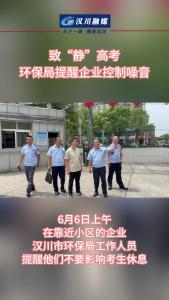 视频 | 致“静”高考 环保局提醒企业控制噪音
