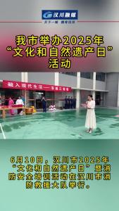 视频 | 我市举办2025年“文化和自然遗产日”活动