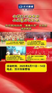 视频 | 水润汉川焕新彩 文化聚力向未来 汉川市2025年“激情六月”文化周火热来袭