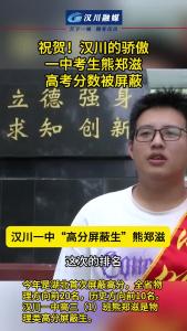 视频 | 祝贺！汉川的骄傲，一中考生熊郑滋高考分数被屏蔽