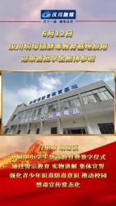 视频 | 6月12日 汉川垌塚镇禁毒教育基地投用 迎来首批学生集体参观