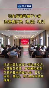 视频 | 汈东街道开展红十字应急救护员（初级）培训