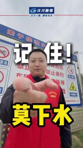 视频 | 记住！莫下水