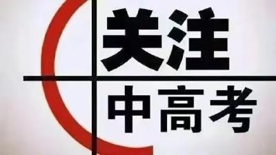 汉川发布中高考消费提示