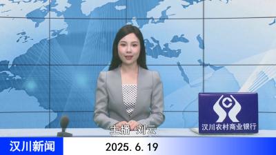 汉川新闻20250619