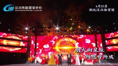 视频 | 绚烂烟花璀璨绽放 荆楚“红色文艺轻骑兵”祝福汉川所愿皆所成