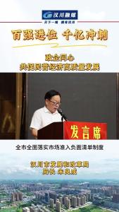 视频 | 政企同心 共促民营经济高质量发展 汉川市发展和改革局 局长 朱良成