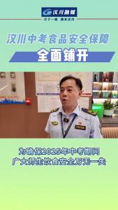 视频 | 汉川中考食品安全保障全面铺开