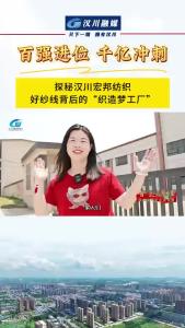视频 | 探秘汉川宏邦纺织：好纱线背后的“织造梦工厂”