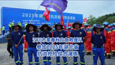 视频 | 汉川市家春秋应急救援队参加2025年湖北省抗洪抢险综合演练