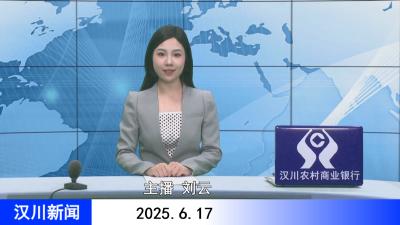 汉川新闻20250617