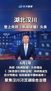 视频 | 湖北汉川 登上央视《新闻联播》头条