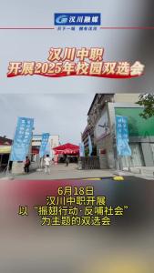 视频 | 汉川中职开展2025年校园双选会