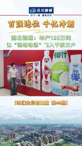 视频 | 湖北银鹭：年产120万吨，让“银鹭味道”飞入千家万户