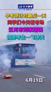 视频 | 中考倒计时最后一天  同学们今天看考场 汉川市刘家隔镇 祝愿考生一飞冲天