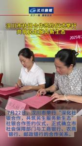 视频 | 汉川市社银合作签约仪式举行