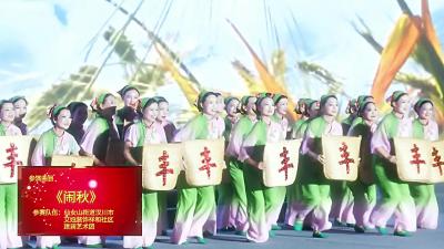 视频 | 《闹秋》仙女山街道汉川市艾娅装饰祥和社区建澜艺术团