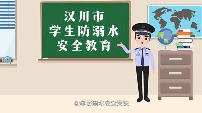 视频 | 学生防溺水安全教育课①