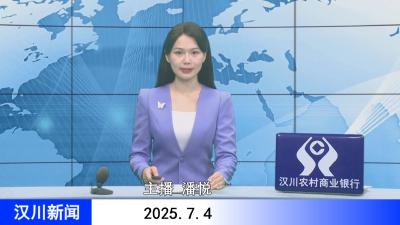 汉川新闻20250704