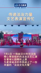 视频 | 传递法治力量  文艺表演宣传忙