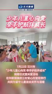 视频 | 汉川市“少年儿童心向党 牵手护航伴成长”捐赠仪式暨关爱活动在刘家隔镇府三村爱心托管班举行