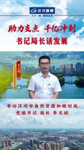 视频 | 《助力支点 千亿冲刺--书记局长话发展》专访汉川市自然资源和规划局党组书记、局长 李文斌