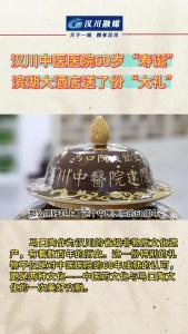 视频 | 汉川中医医院60岁“寿诞”  滨湖大酒店送了份“大礼”