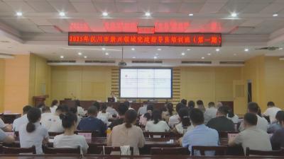 【视频】汉川市2025年新兴领域党建指导员培训班开班