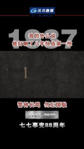 视频 | 7月7日是“七七事变”88周年，汉川市司法局退休干部叶志红，称其外公祁国轩是“七七事变”发生时，卢沟桥的守桥排长，打响了“七七事变”的第一枪。