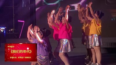 视频 | 《我们的年代》新堰镇广场舞蹈队