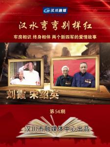 视频 | 《汉水弯弯别样红》第54期_牢房相识 终身相伴 两个新四军的爱情故事