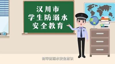 视频 | 学生防溺水安全教育课②