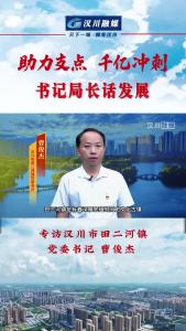 《助力支点 千亿冲刺--书记局长话发展》专访汉川市田二河镇党委书记 曹俊杰