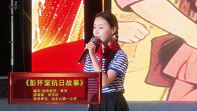 视频 | 《彭怀堂抗日故事》