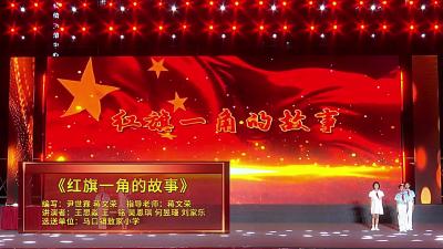 视频 | 《红旗一角的故事》