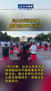 视频 | 汉川市仙女山街道开展禁毒主题宣传活动
