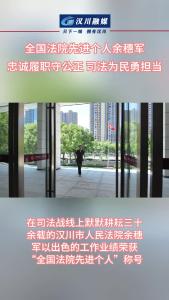视频 | 全国法院先进个人余穗军：忠诚履职守公正 司法为民勇担当