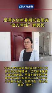 视频 | 里潭乡创新暑期托管服务——“官方带娃”解民忧