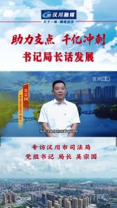 视频 | 《助力支点 千亿冲刺--书记局长话发展》专访汉川市司法局党组书记 局长 吴宗国