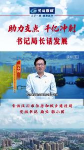 视频 | 《助力支点 千亿冲刺--书记局长话发展》专访汉川市住房和城乡建设局党组书记、局长 韩小国