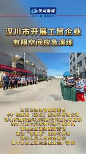 视频 | 汉川市开展工贸企业有限空间应急演练 筑牢安全生产防线