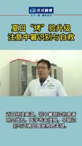 视频 | 夏日“烤”验升级，注意中暑识别与自救