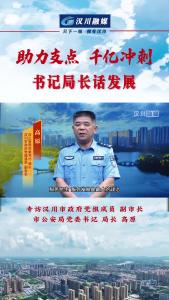 视频 | 《助力支点 千亿冲刺--书记局长话发展》专访汉川市政府党组成员 副市长 市公安局党委书记 局长 高原