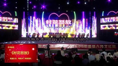 视频 | 《村花怒放》韩集乡广场舞蹈队