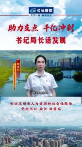 视频 | 《助力支点 千亿冲刺--书记局长话发展》专访汉川市人力资源和社会保障局党组书记 局长 敖爱军