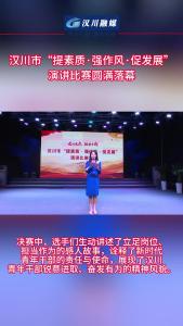 视频 | 汉川市“提素质·强作风·促发展”演讲比赛圆满落幕