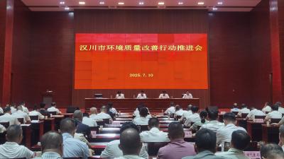 【视频】全市环境质量改善行动推进会召开
