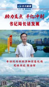 ​视频 | 《助力支点 千亿冲刺--书记局长话发展》专访汉川市经济和信息化局党组书记 陈治军