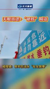 视频 | 城隍镇：筑牢防溺水“安全屏障”