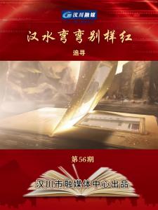 视频 | 《汉水弯弯别样红》第56期_追寻